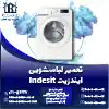 تعمیر لباسشویی ایندزیت روشاید سرویس